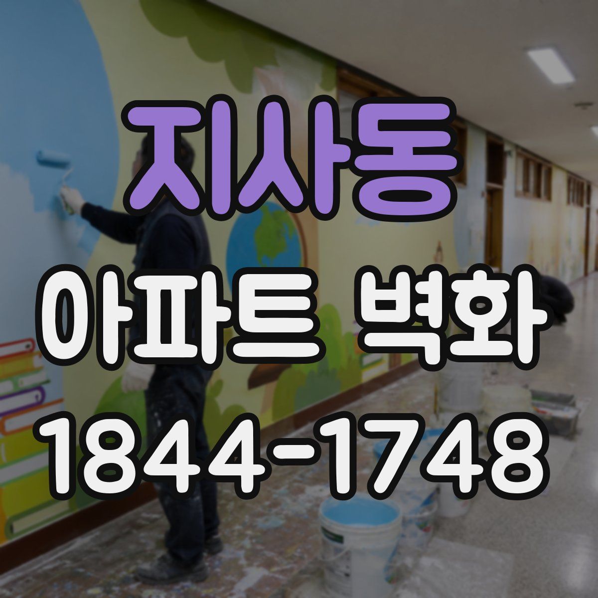 지사동 아파트 벽화