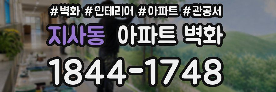지사동 아파트 벽화