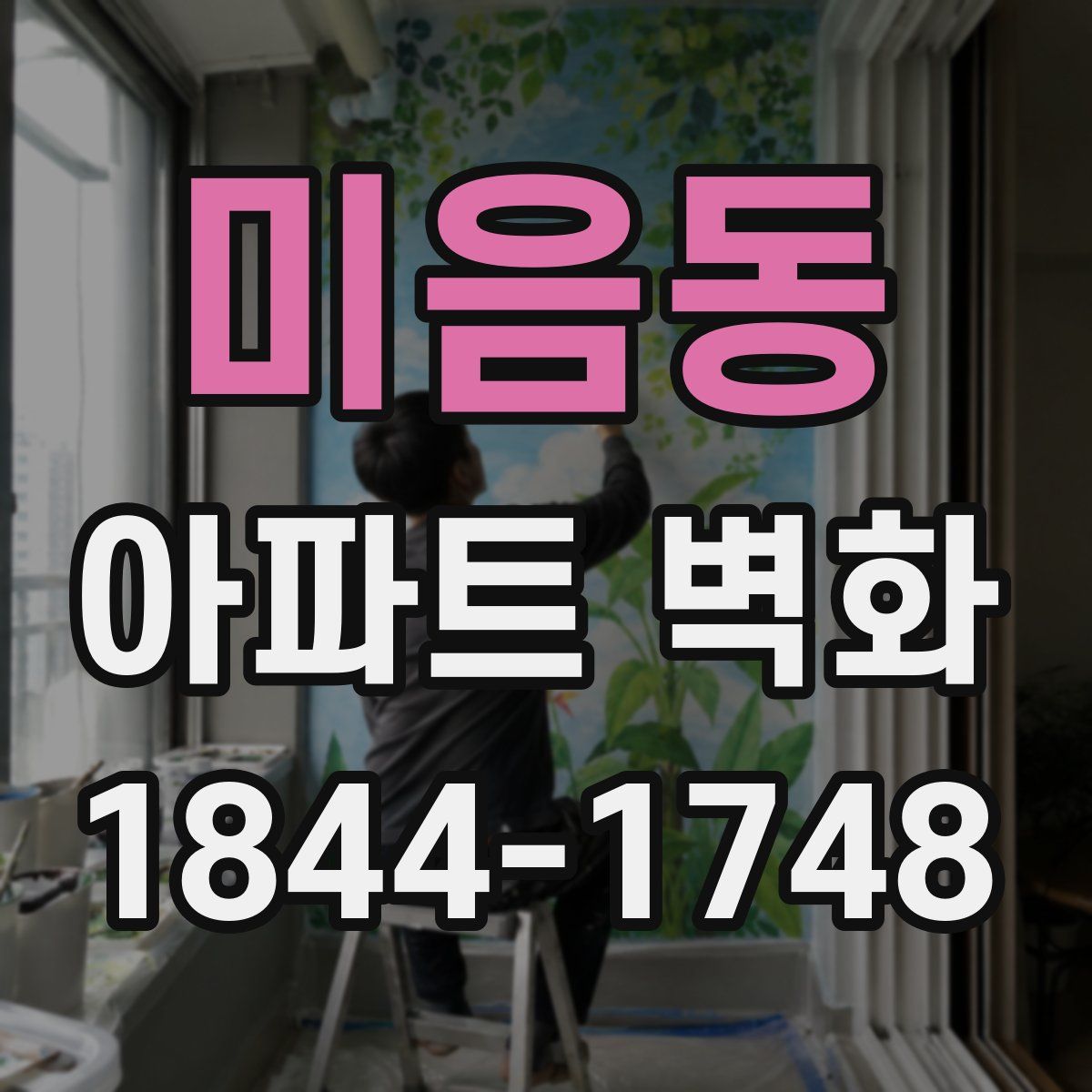 미음동 아파트 벽화