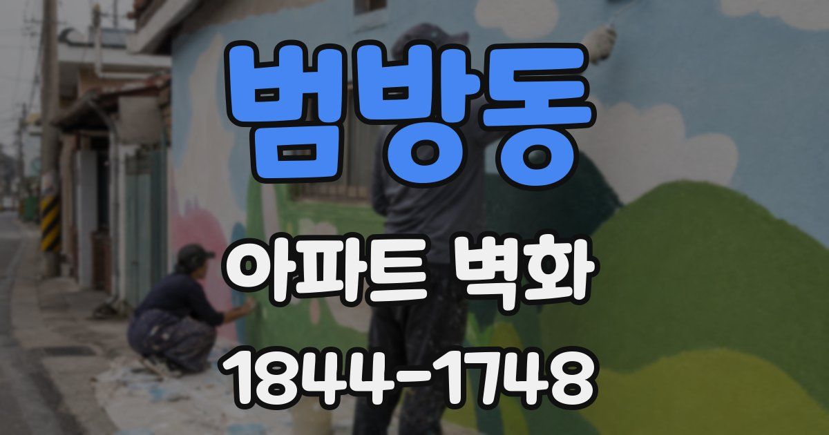 범방동 아파트 벽화