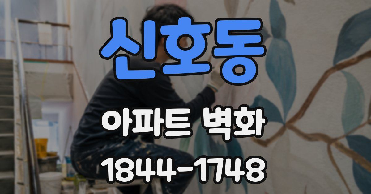 신호동 아파트 벽화