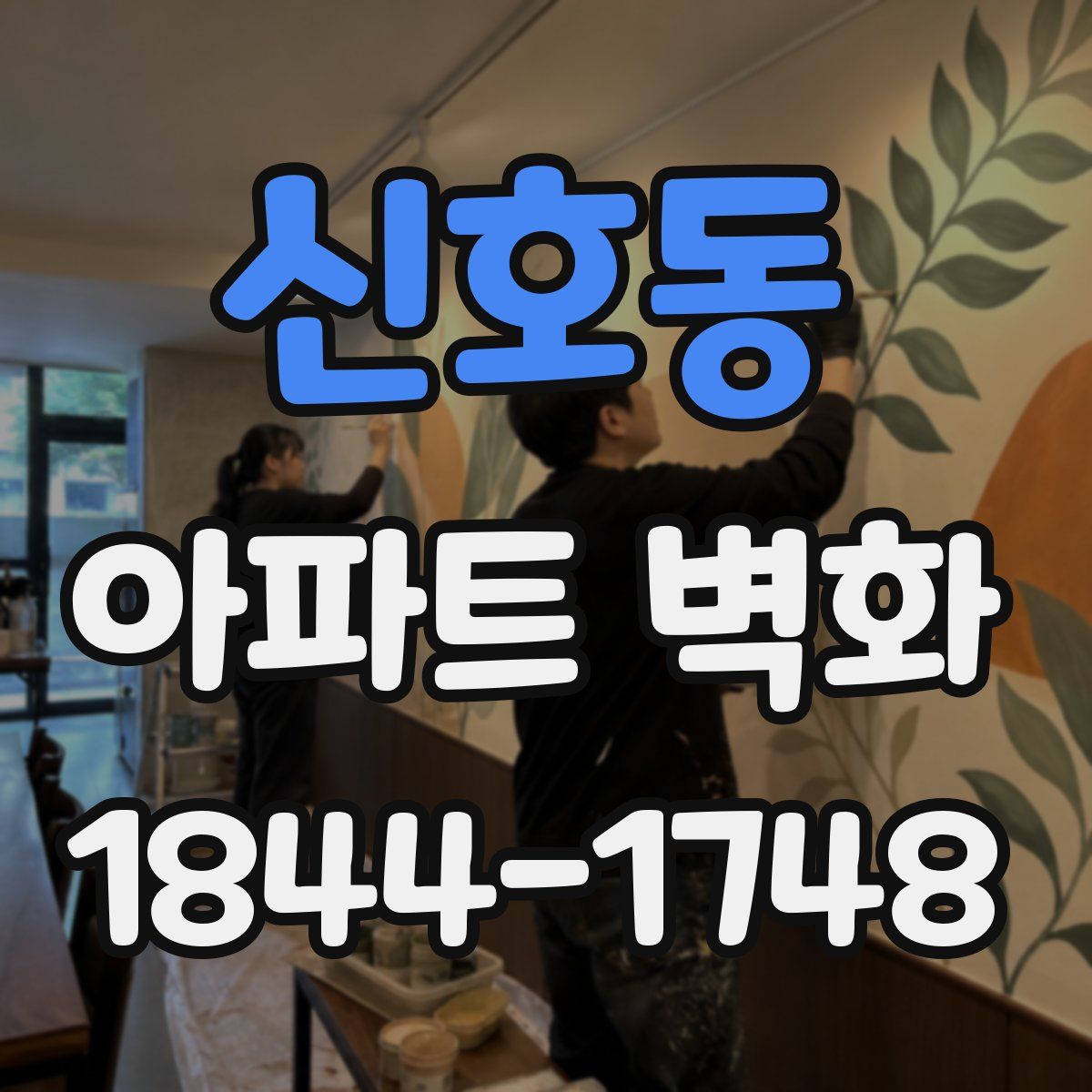 신호동 아파트 벽화