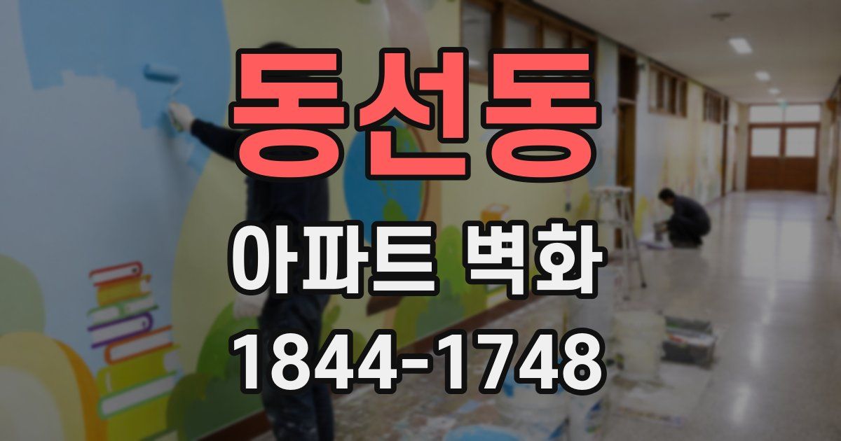 동선동 아파트 벽화