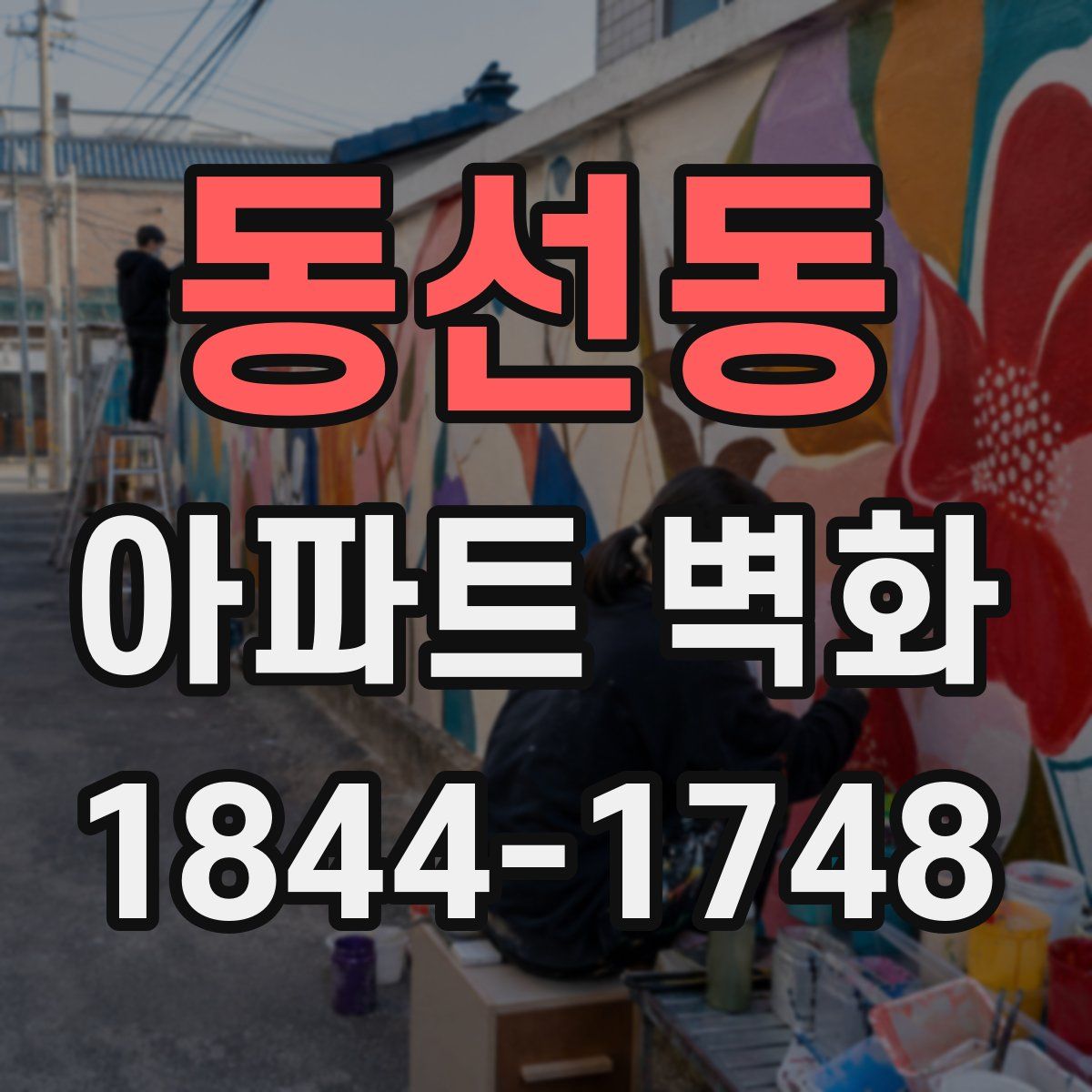 동선동 아파트 벽화