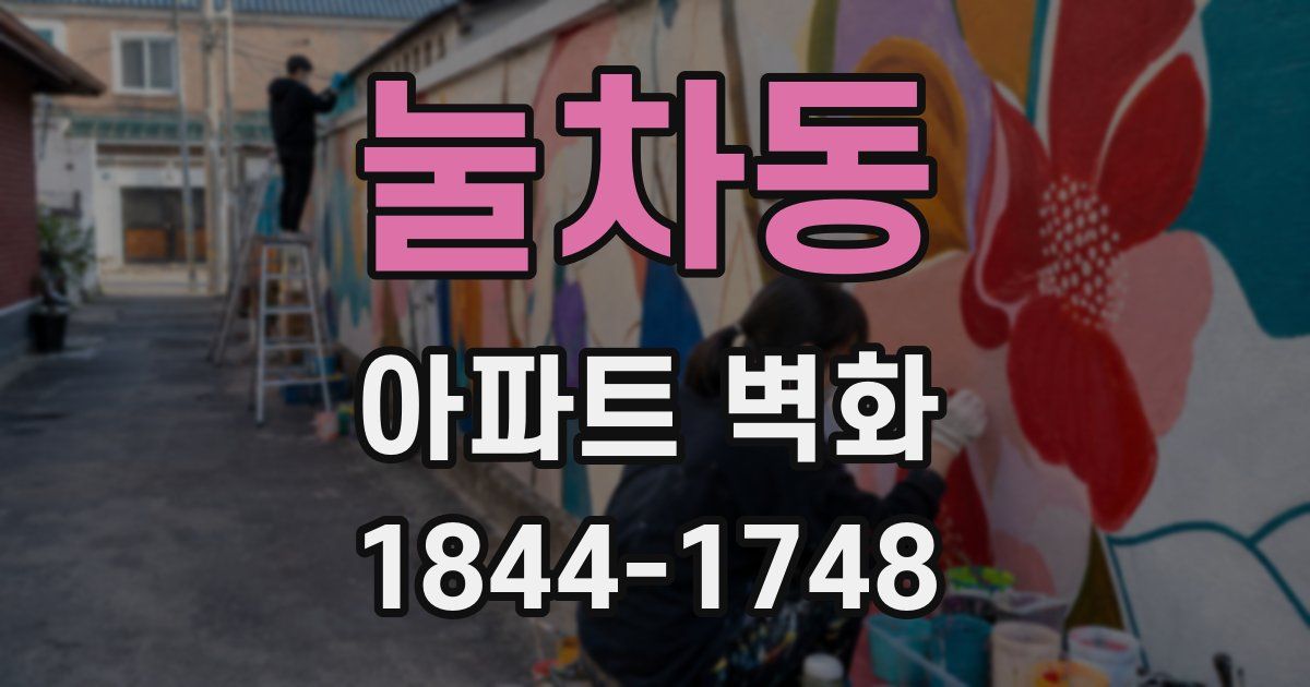 눌차동 아파트 벽화