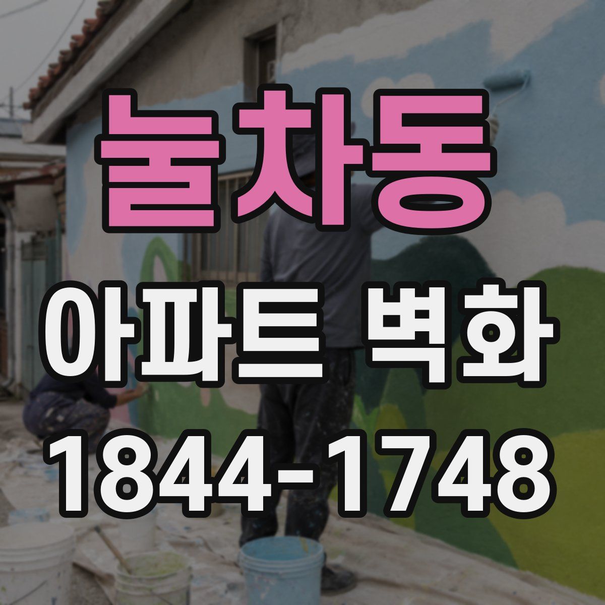 눌차동 아파트 벽화