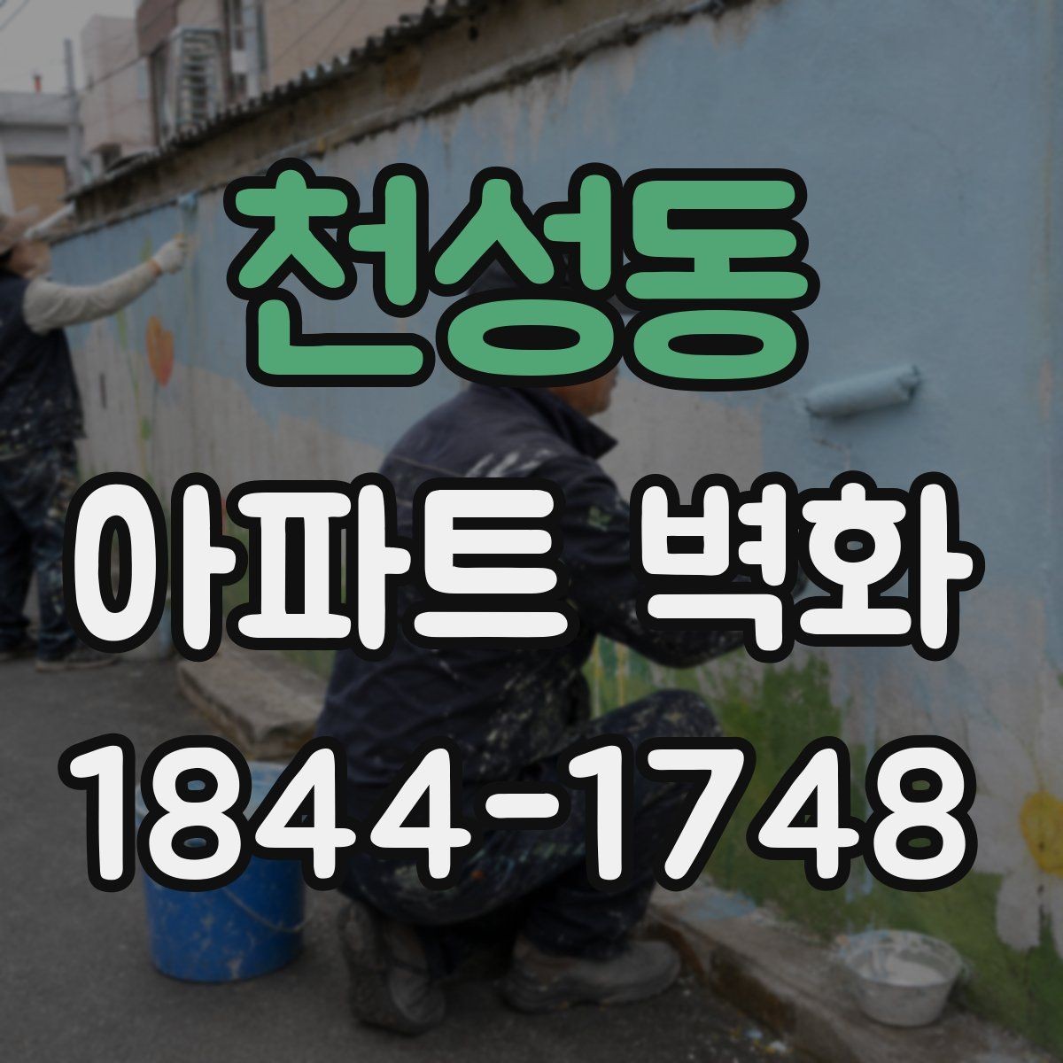천성동 아파트 벽화 장기 보존을 위한 재도장 시점 살피기