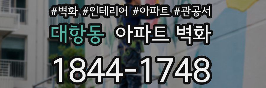 대항동 아파트 벽화