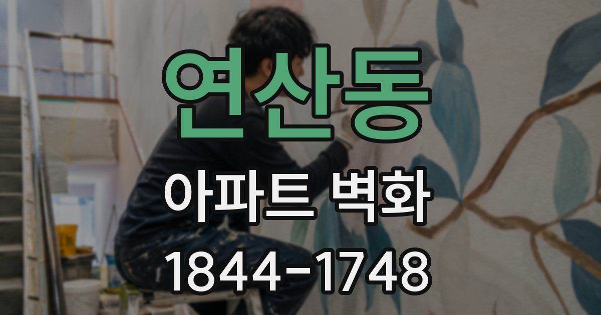 연산동 아파트 벽화