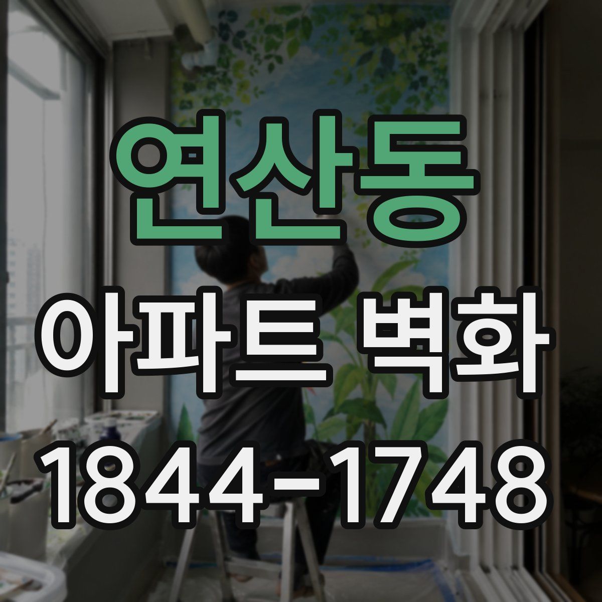 연산동 아파트 벽화