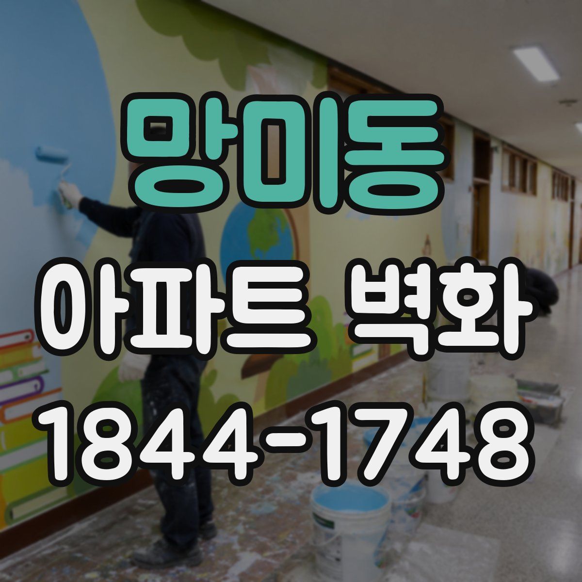 망미동 아파트 벽화