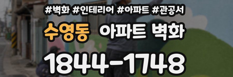수영동 아파트 벽화