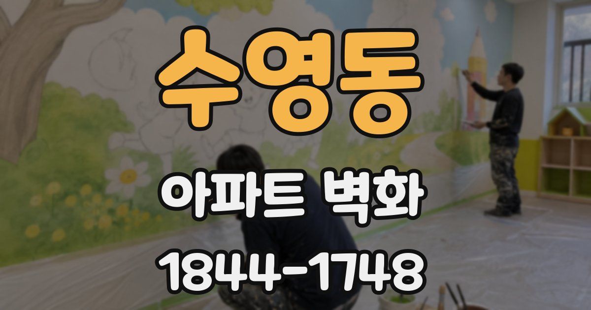 수영동 아파트 벽화