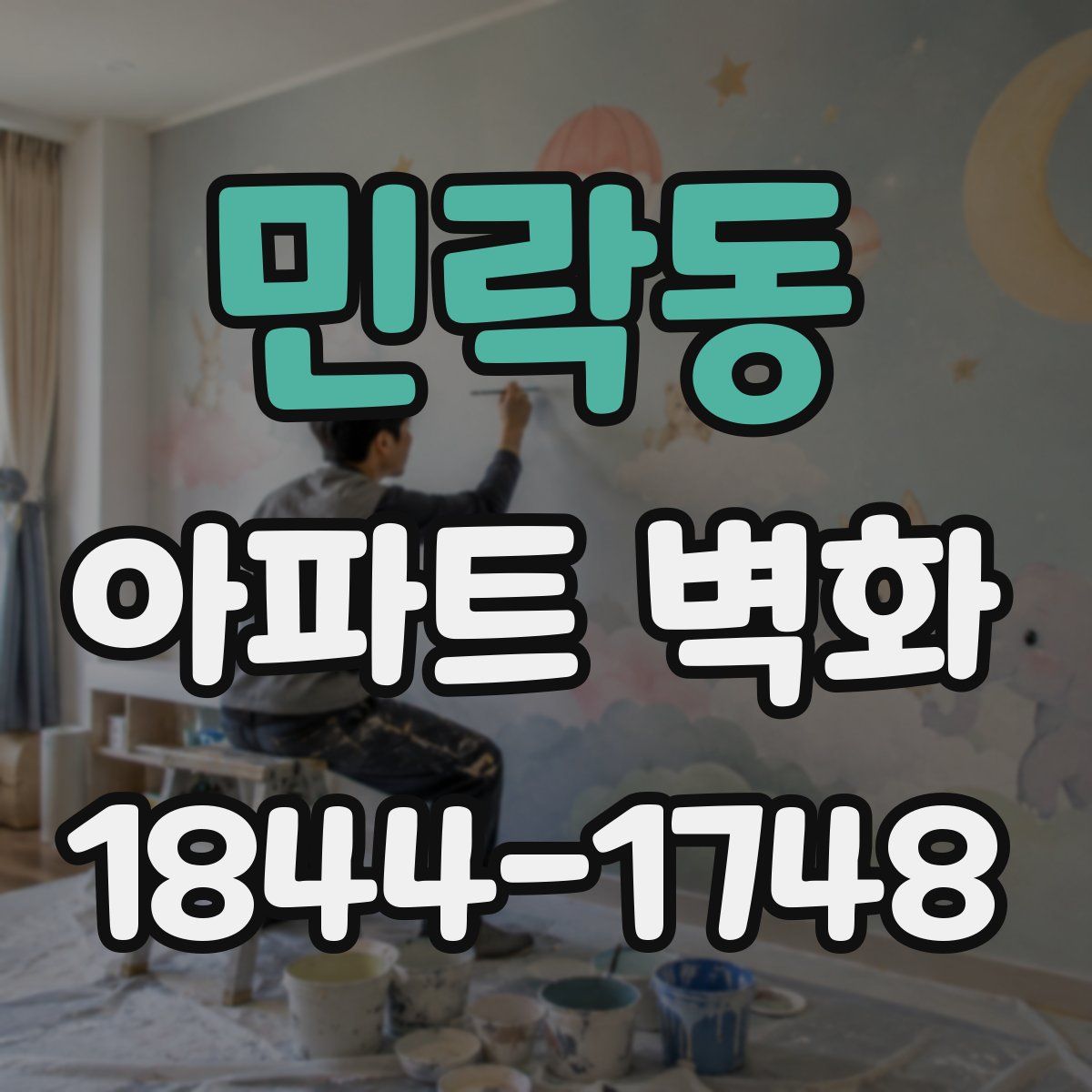 민락동 아파트 벽화