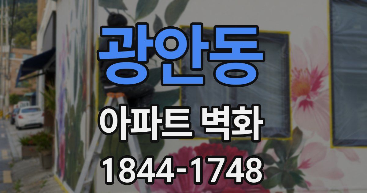 광안동 아파트 벽화