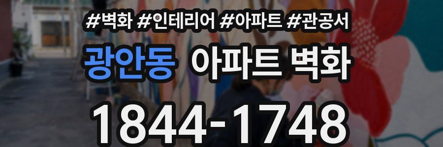 광안동 아파트 벽화