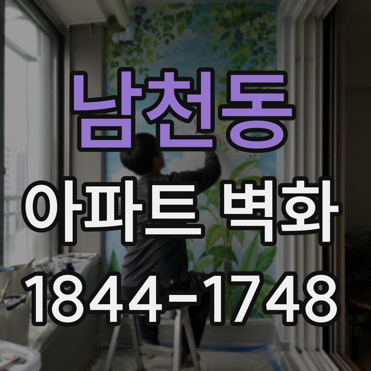 남천동 아파트 벽화