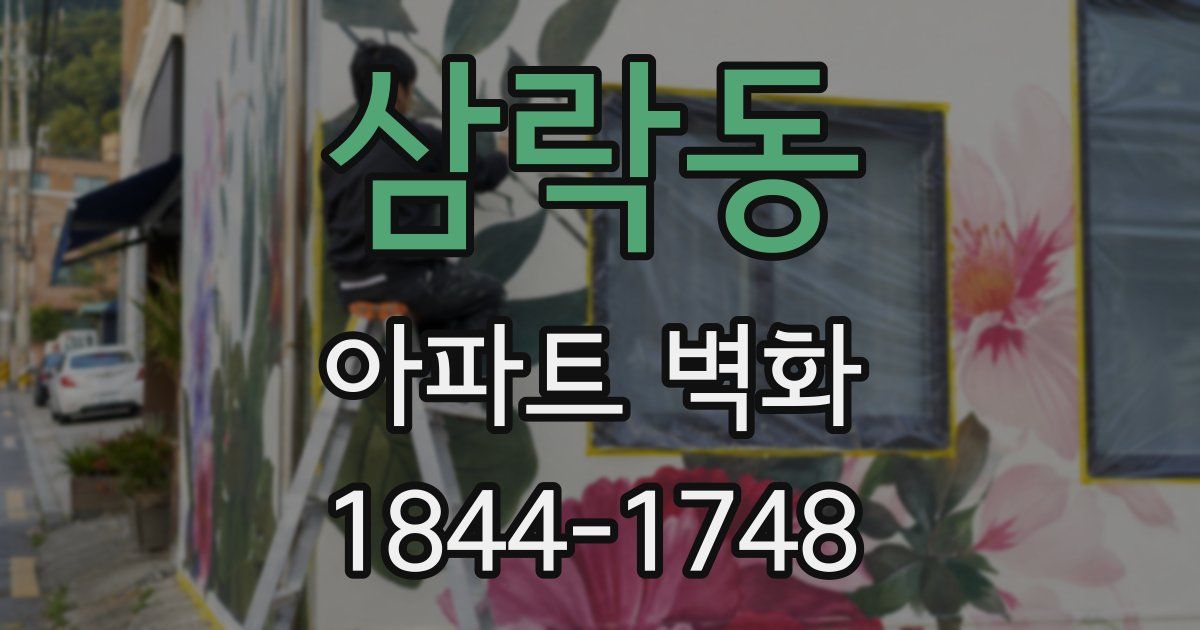 삼락동 아파트 벽화