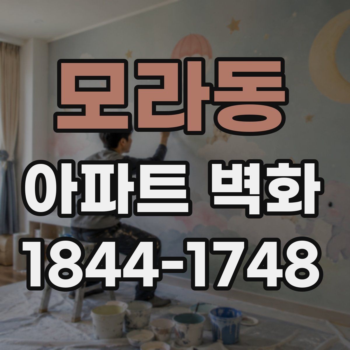 모라동 아파트 벽화 주차장 벽면을 활용하는 아이디어 살펴보기