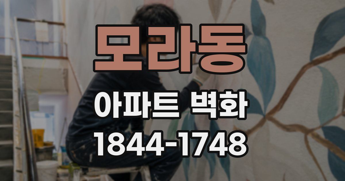 모라동 아파트 벽화