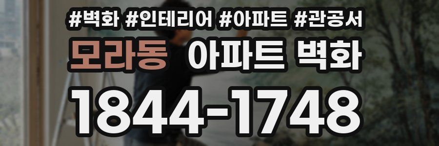 모라동 아파트 벽화