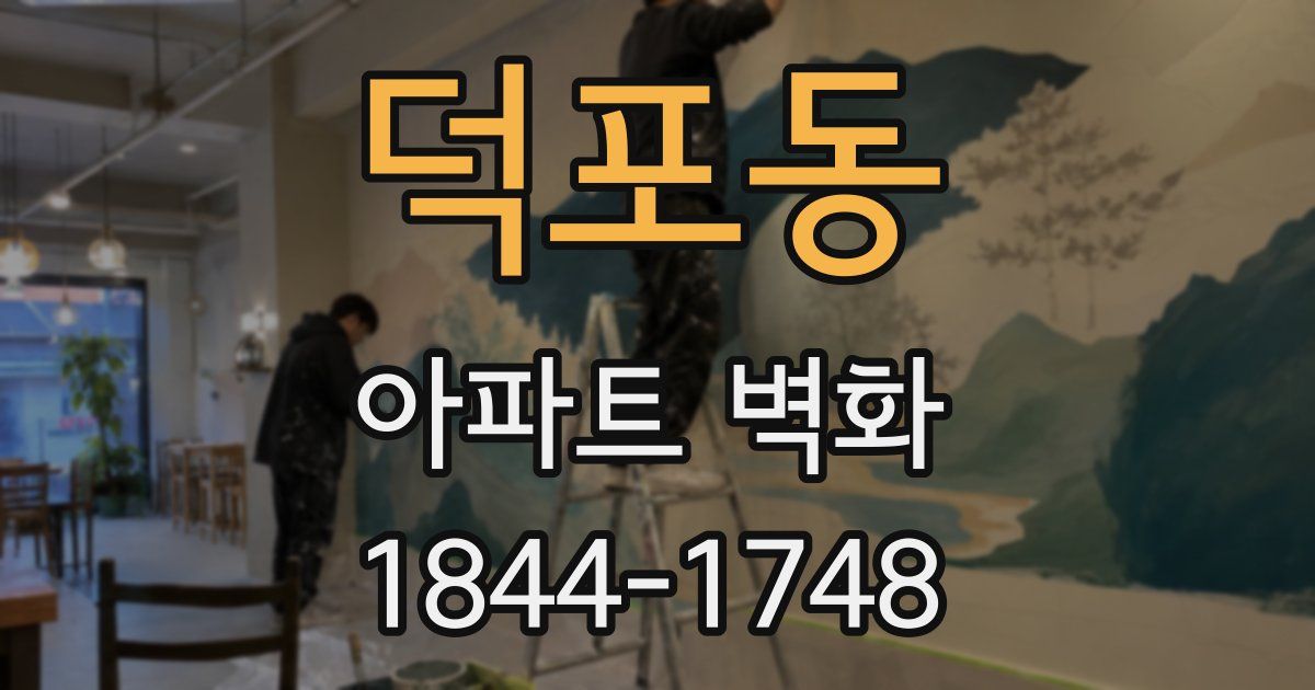 덕포동 아파트 벽화
