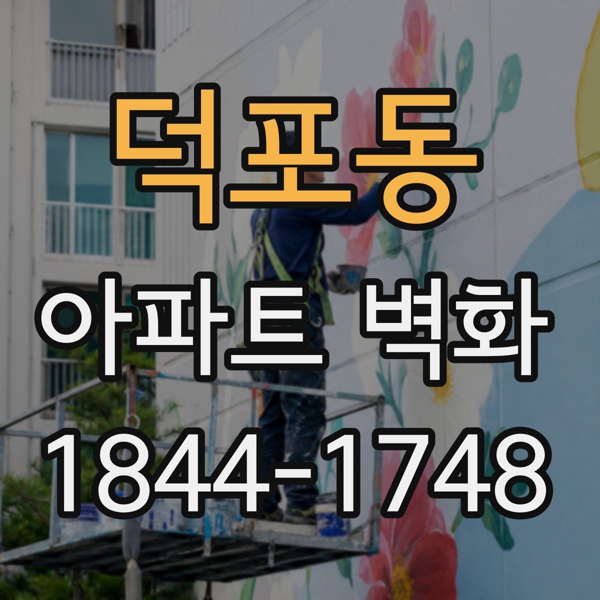 덕포동 아파트 벽화