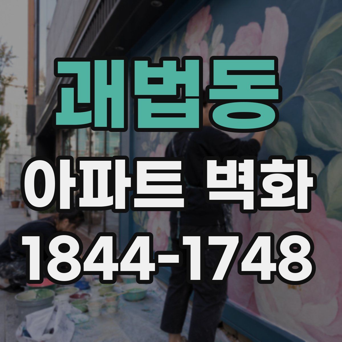 괘법동 아파트 벽화