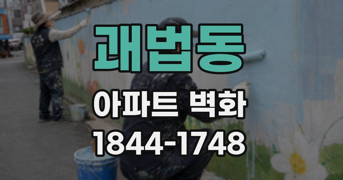 괘법동 아파트 벽화