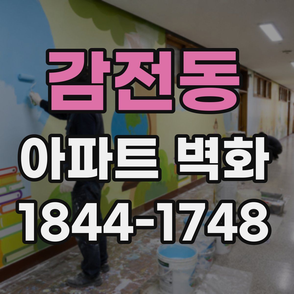 감전동 아파트 벽화