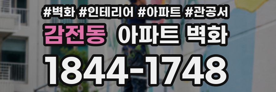 감전동 아파트 벽화
