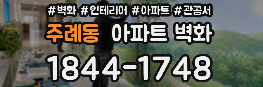 주례동 아파트 벽화