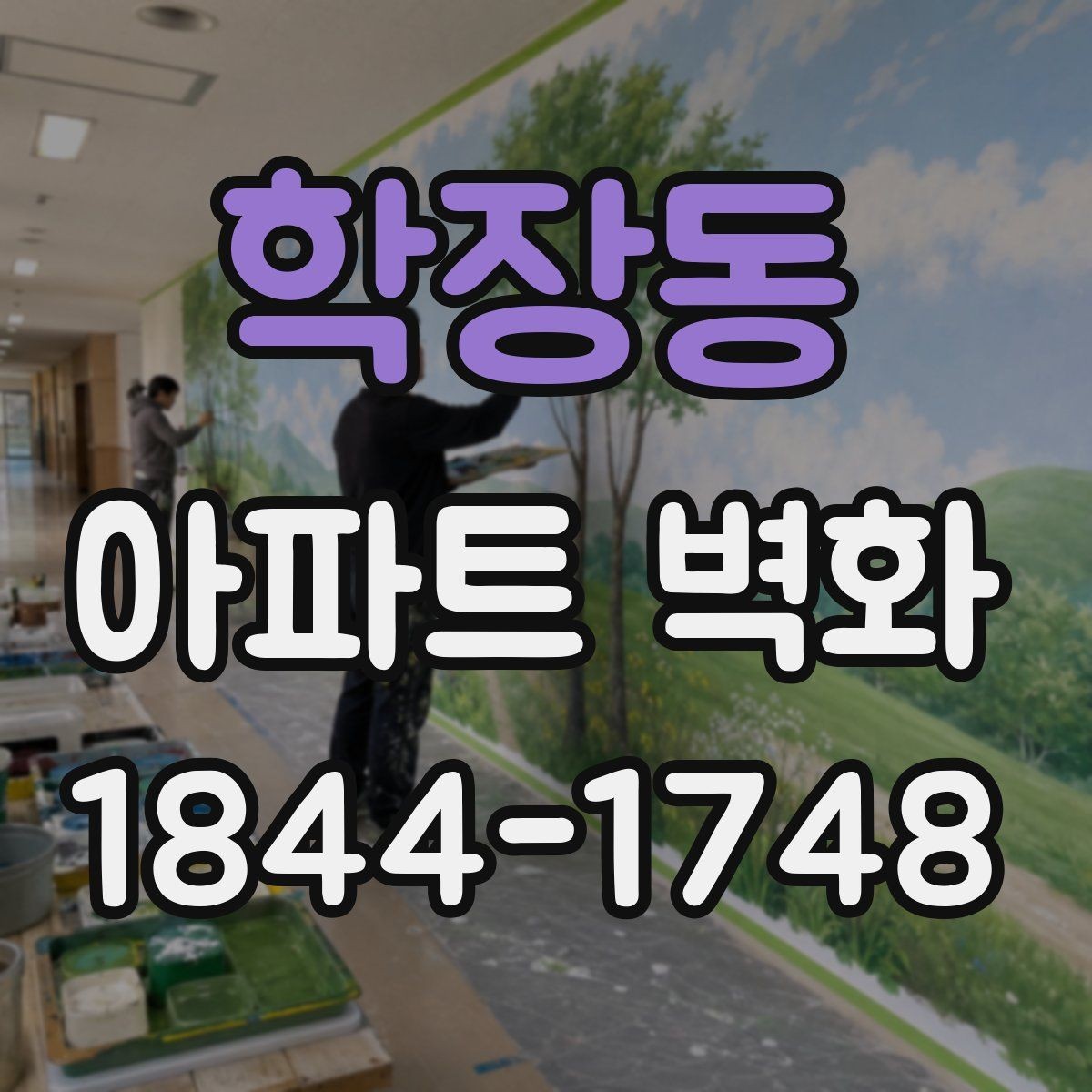 학장동 아파트 벽화 공용벽 보수 뒤 마감 선택할 때 확인할 점