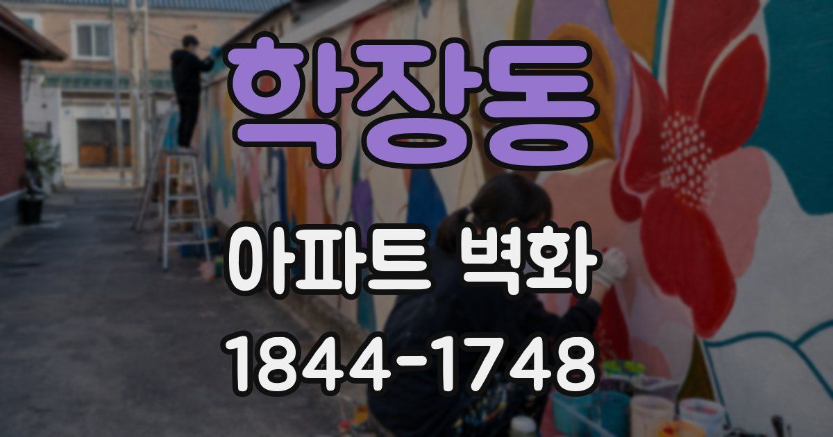 학장동 아파트 벽화