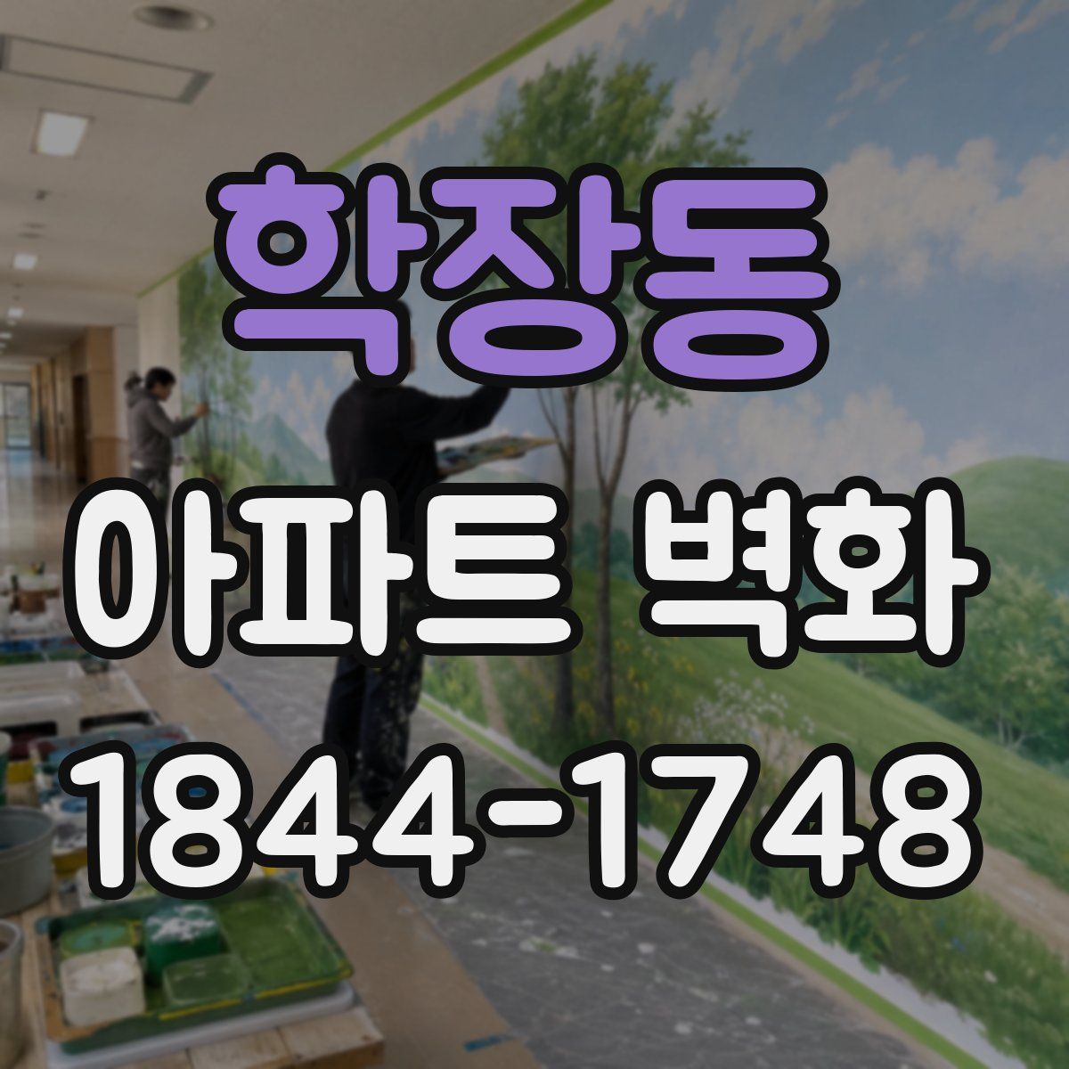 학장동 아파트 벽화