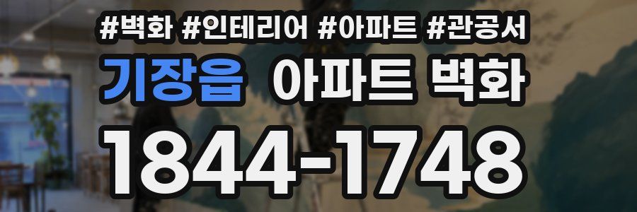 기장읍 아파트 벽화