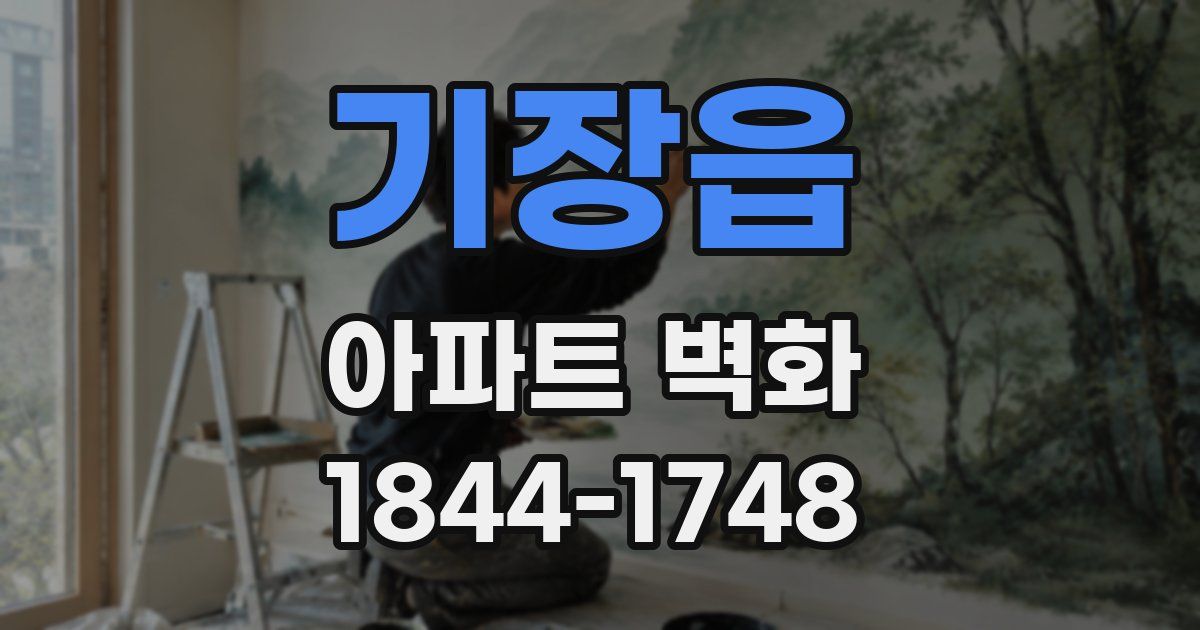 기장읍 아파트 벽화