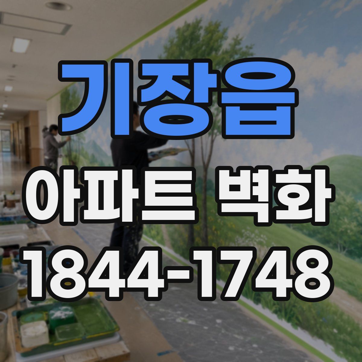 기장읍 아파트 벽화