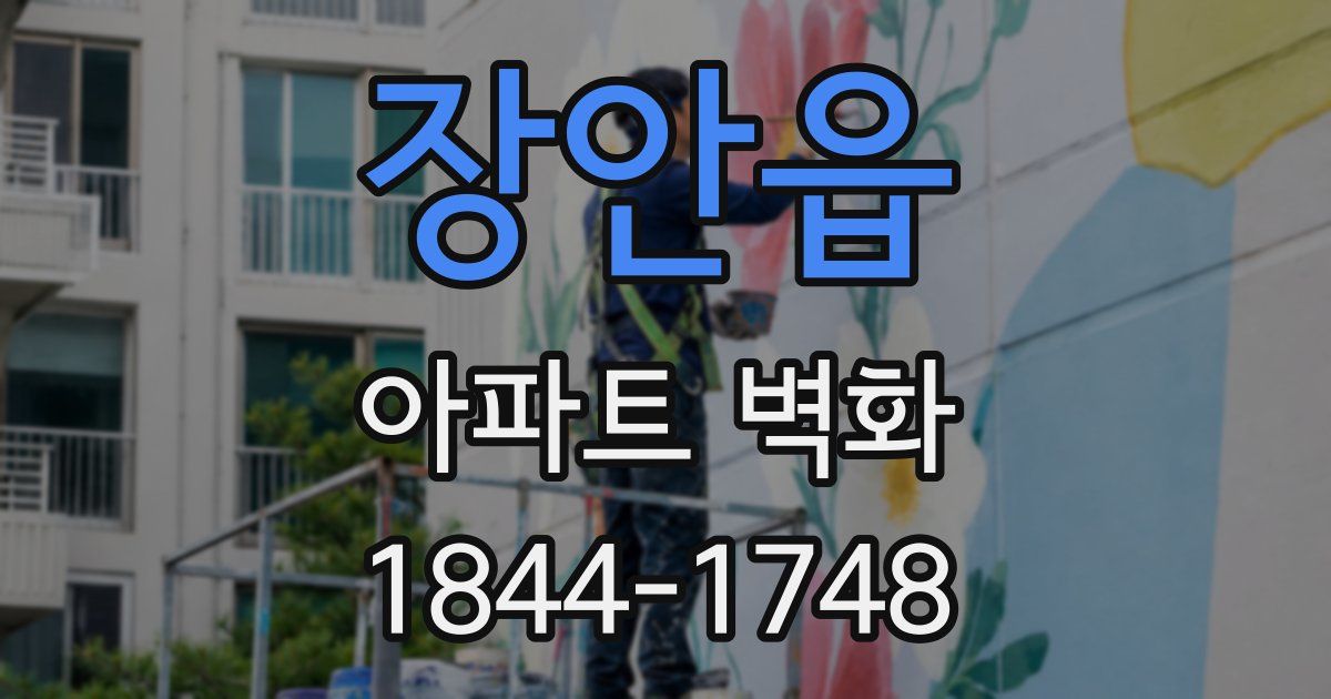장안읍 아파트 벽화