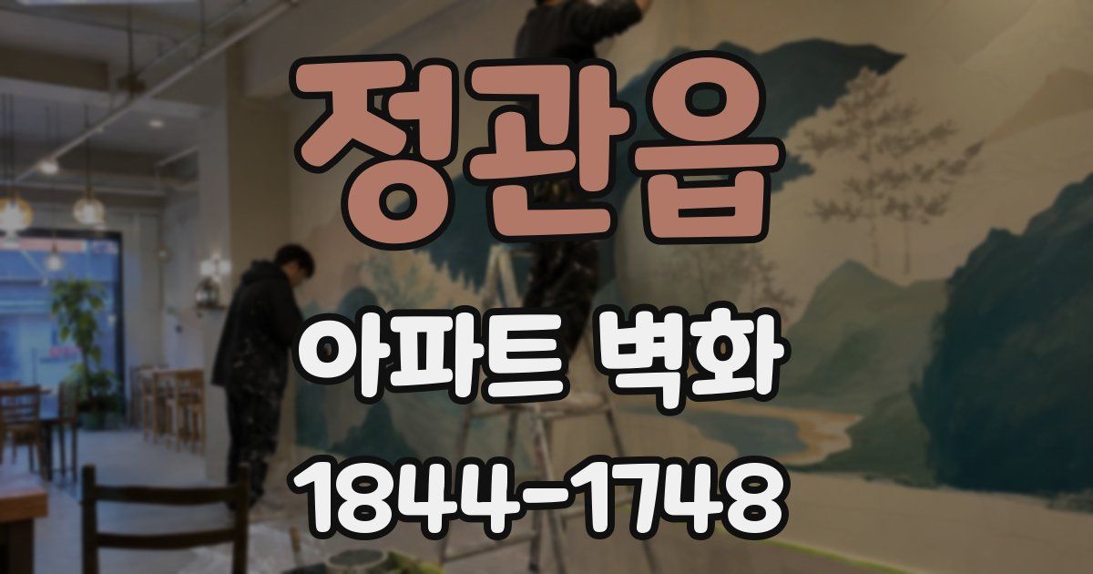정관읍 아파트 벽화