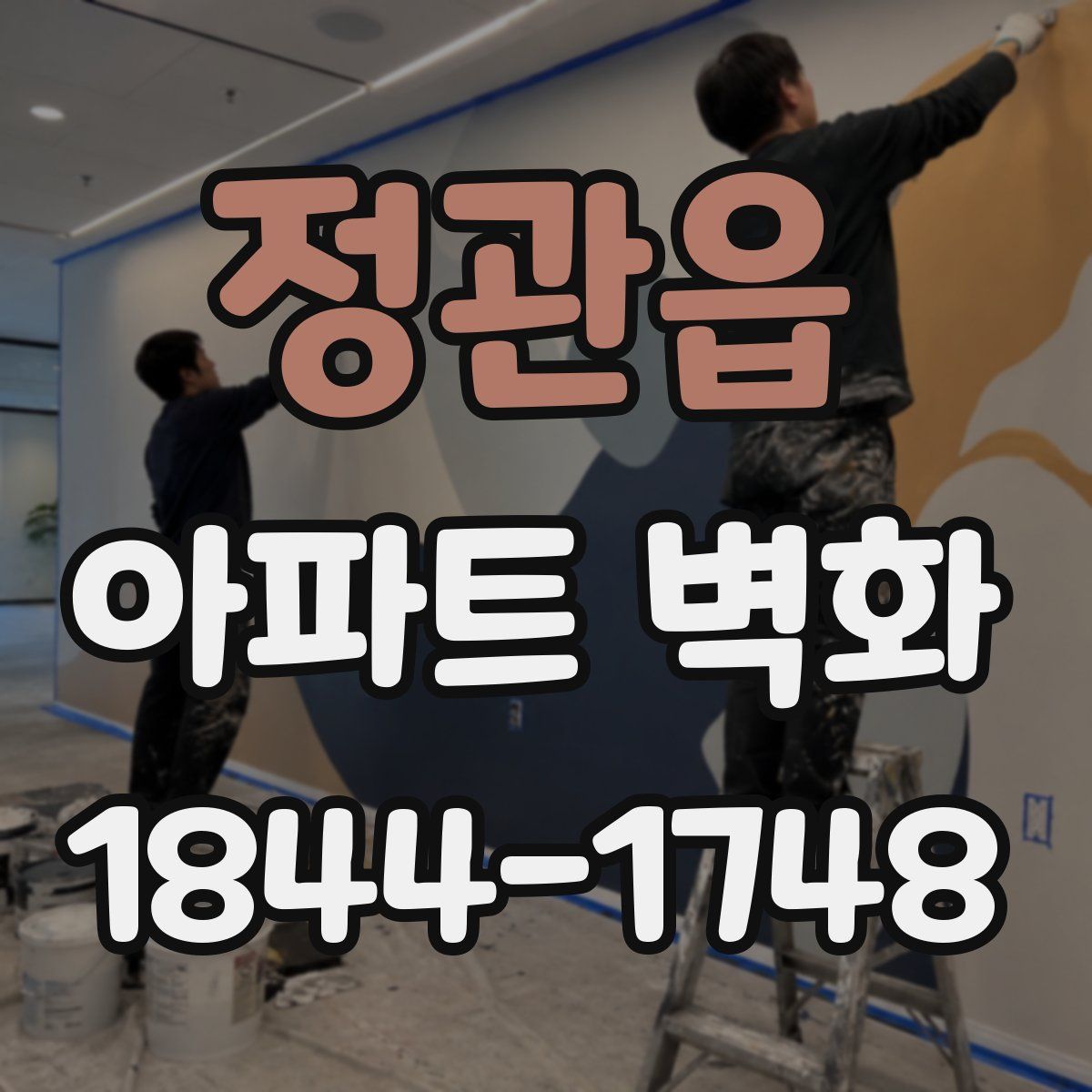 정관읍 아파트 벽화