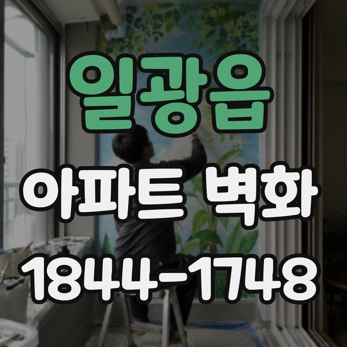 일광읍 아파트 벽화 입주민 동의와 진행 절차 한눈에 보기