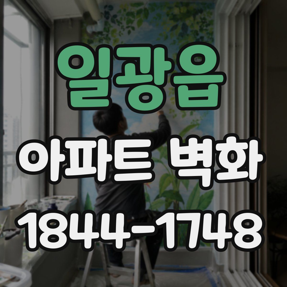 일광읍 아파트 벽화