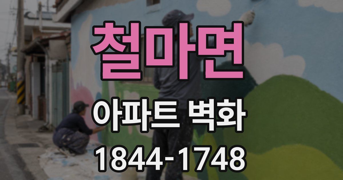 철마면 아파트 벽화