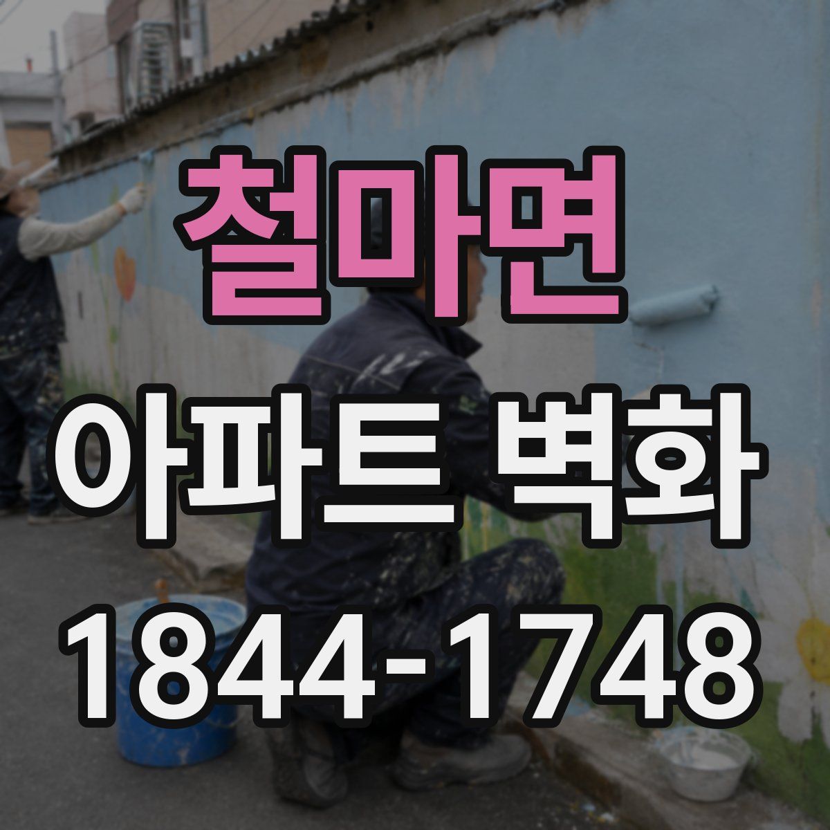 철마면 아파트 벽화