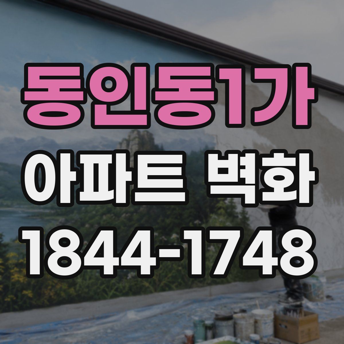 동인동1가 아파트 벽화