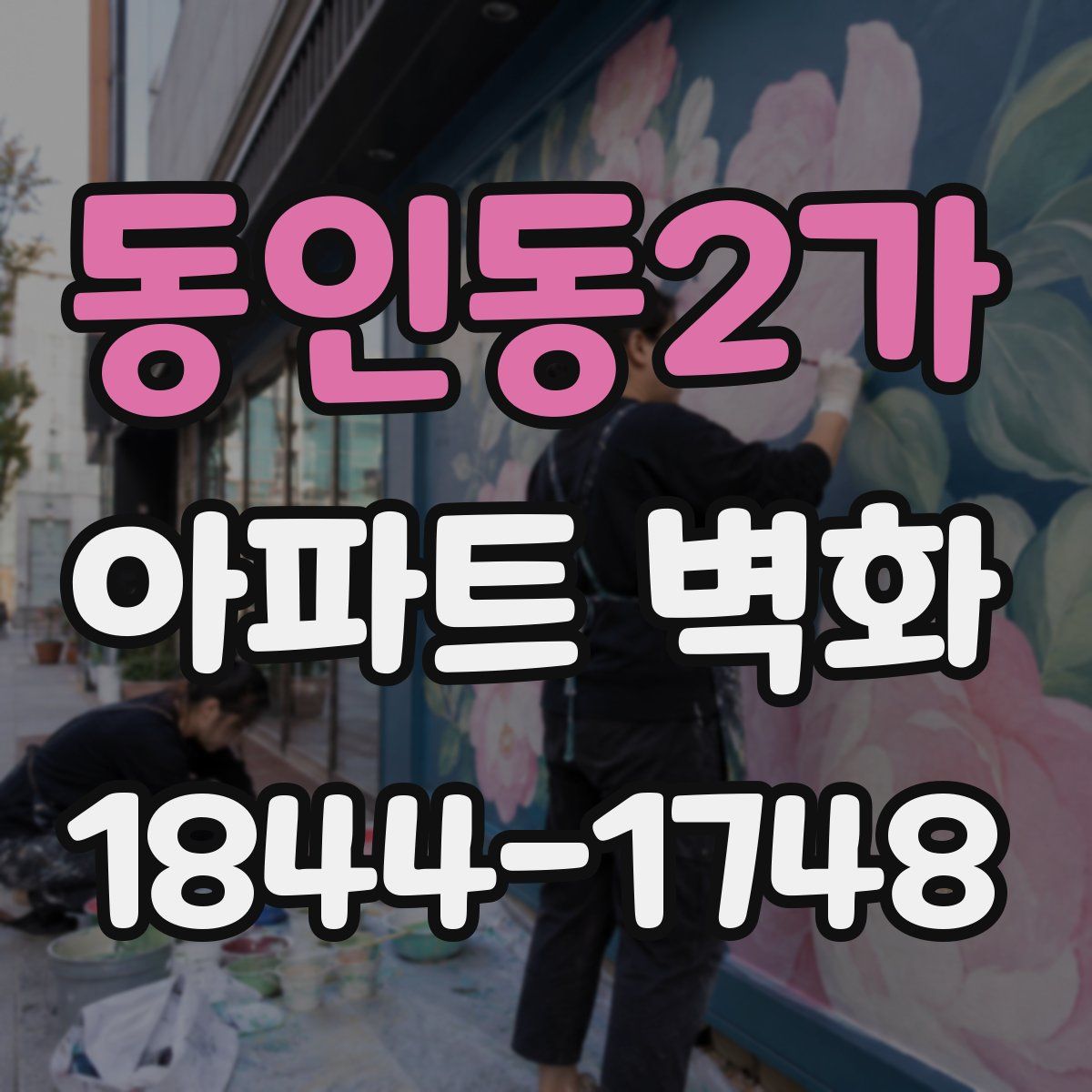 동인동2가 아파트 벽화
