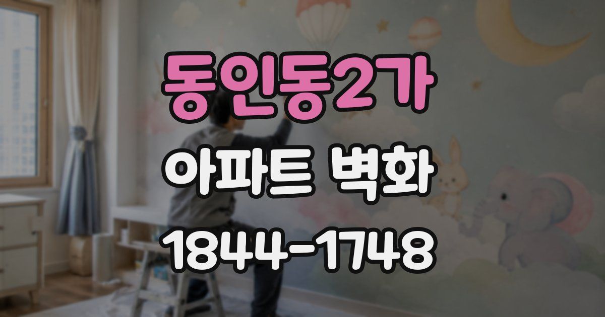 동인동2가 아파트 벽화