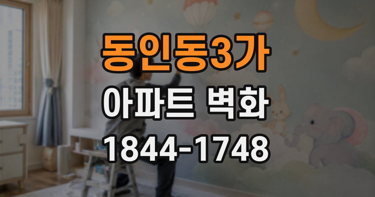 동인동3가 아파트 벽화