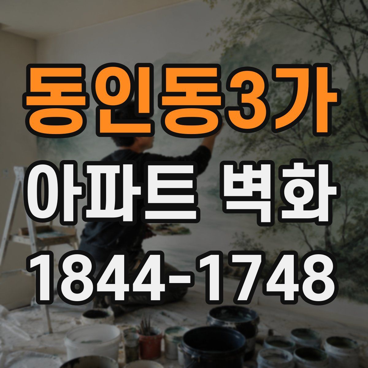 동인동3가 아파트 벽화